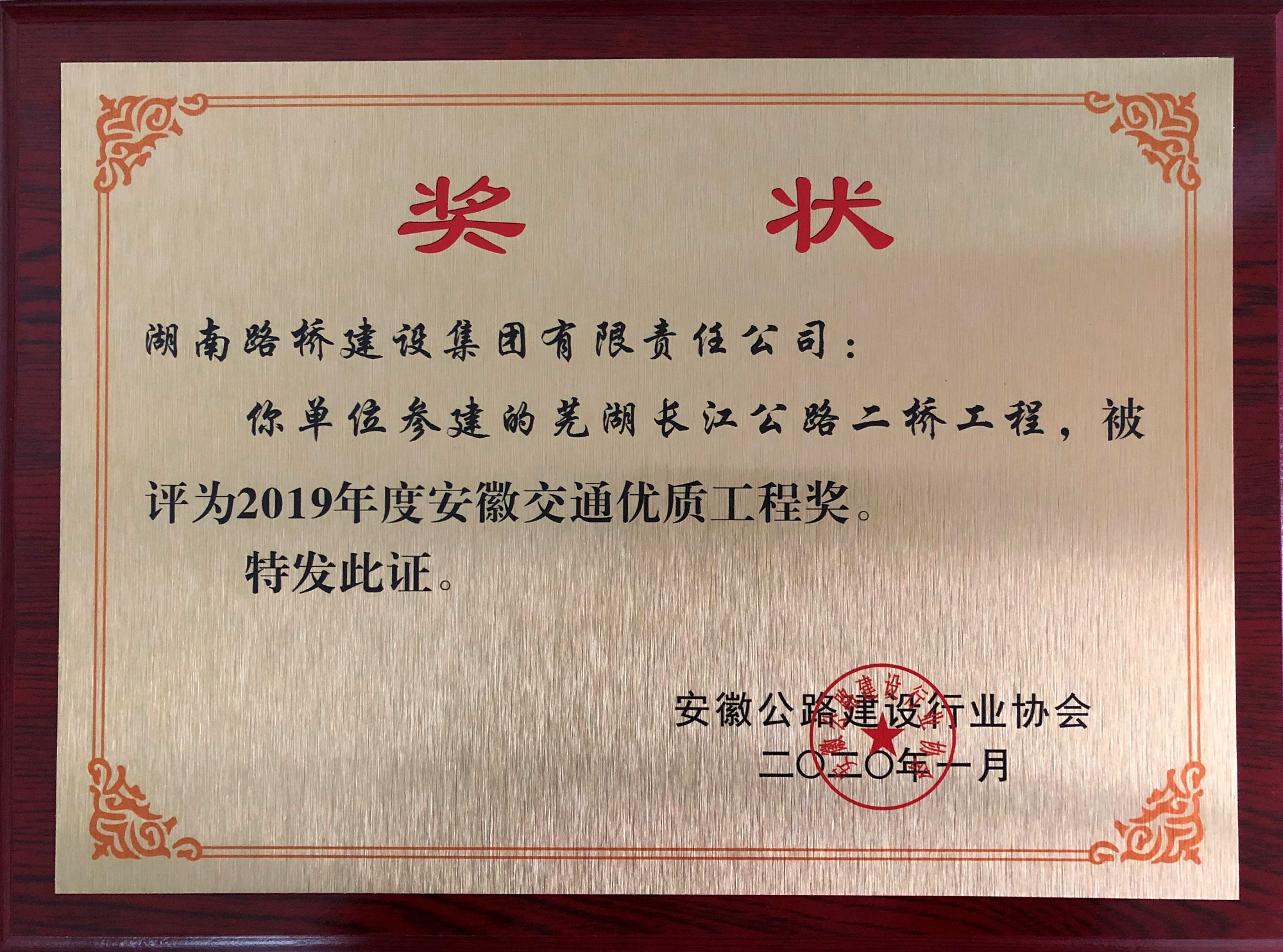 2019年度安徽交通優質工程獎（蕪湖長江公路二橋）_副本.jpg